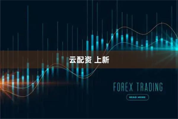 云配资 上新